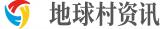 地球村资讯